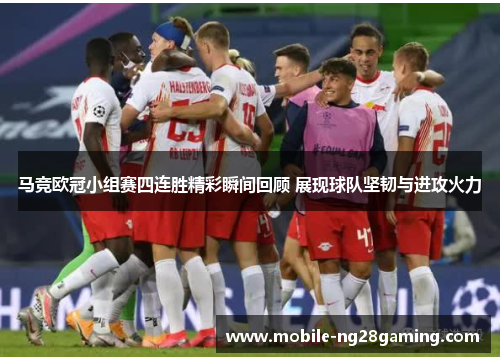 马竞欧冠小组赛四连胜精彩瞬间回顾 展现球队坚韧与进攻火力