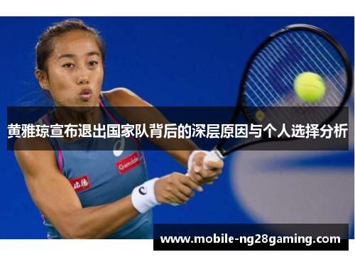 黄雅琼宣布退出国家队背后的深层原因与个人选择分析 黄雅琼宣布退出国家队背后的深层原因与个人选择分析