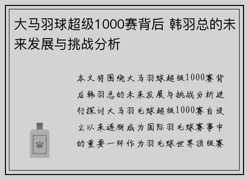 大马羽球超级1000赛背后 韩羽总的未来发展与挑战分析