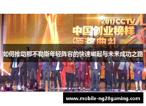 如何推动那不勒斯年轻阵容的快速崛起与未来成功之路 如何推动那不勒斯年轻阵容的快速崛起与未来成功之路