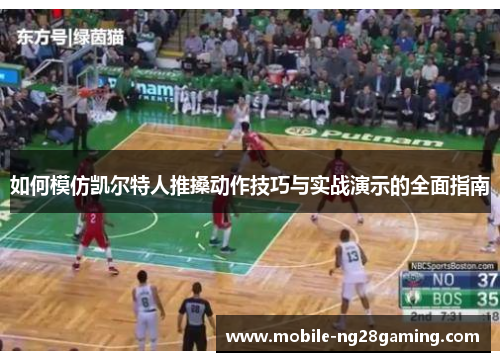 如何模仿凯尔特人推搡动作技巧与实战演示的全面指南