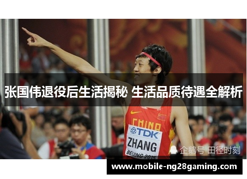 张国伟退役后生活揭秘 生活品质待遇全解析