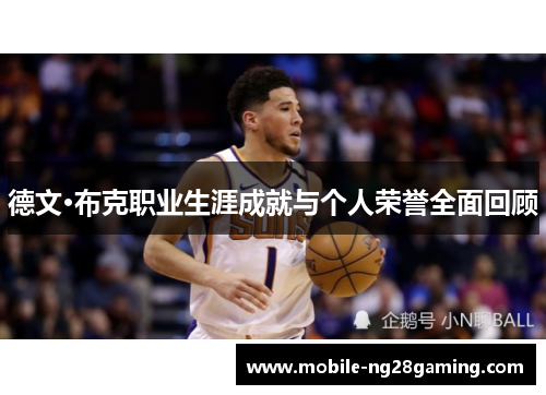 德文·布克职业生涯成就与个人荣誉全面回顾 德文·布克职业生涯成就与个人荣誉全面回顾