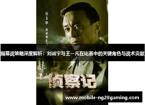揭幕战策略深度解析:刘诚宇与王一凡在比赛中的关键角色与战术贡献 揭幕战策略深度解析:刘诚宇与王一凡在比赛中的关键角色与战术贡献