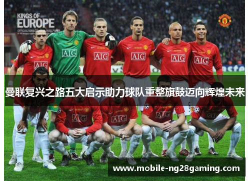 曼联复兴之路五大启示助力球队重整旗鼓迈向辉煌未来