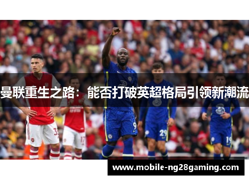 曼联重生之路：能否打破英超格局引领新潮流