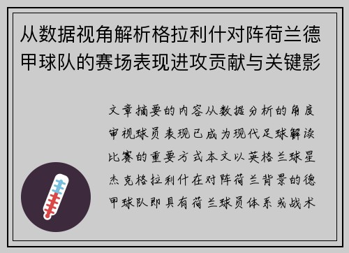 从数据视角解析格拉利什对阵荷兰德甲球队的赛场表现进攻贡献与关键影响