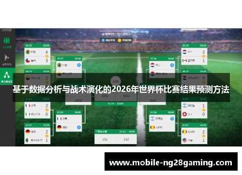 基于数据分析与战术演化的2026年世界杯比赛结果预测方法