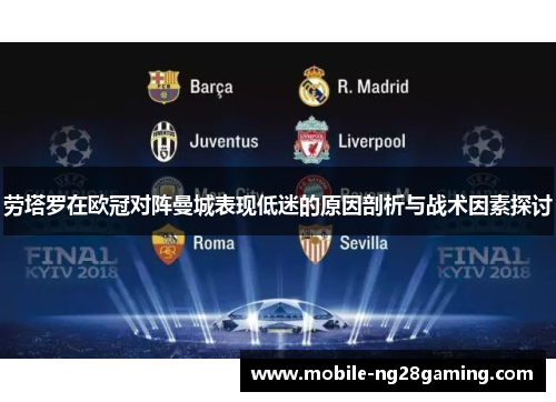 劳塔罗在欧冠对阵曼城表现低迷的原因剖析与战术因素探讨