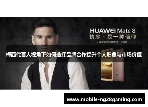 梅西代言人视角下如何选择品牌合作提升个人形象与市场价值