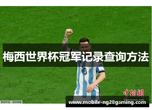 梅西世界杯冠军记录查询方法 梅西世界杯冠军记录查询方法