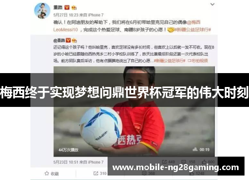 梅西终于实现梦想问鼎世界杯冠军的伟大时刻