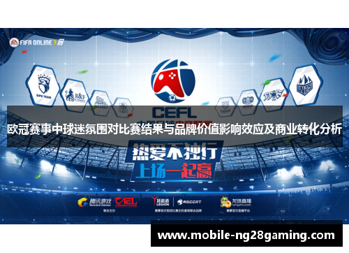 欧冠赛事中球迷氛围对比赛结果与品牌价值影响效应及商业转化分析
