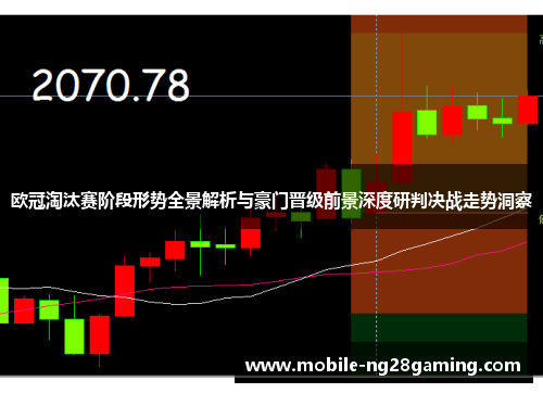欧冠淘汰赛阶段形势全景解析与豪门晋级前景深度研判决战走势洞察