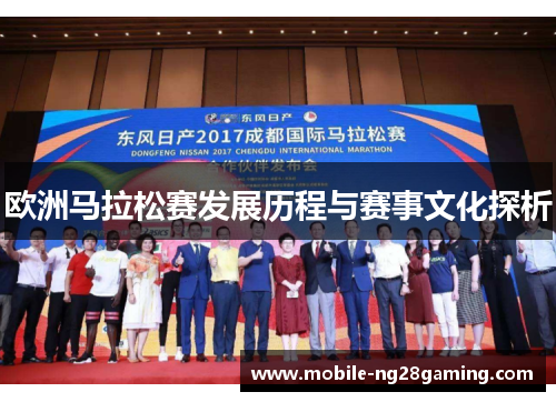 欧洲马拉松赛发展历程与赛事文化探析