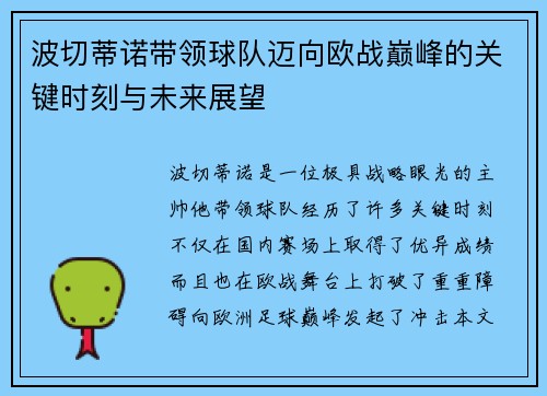 波切蒂诺带领球队迈向欧战巅峰的关键时刻与未来展望