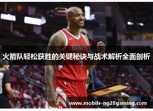 火箭队轻松获胜的关键秘诀与战术解析全面剖析