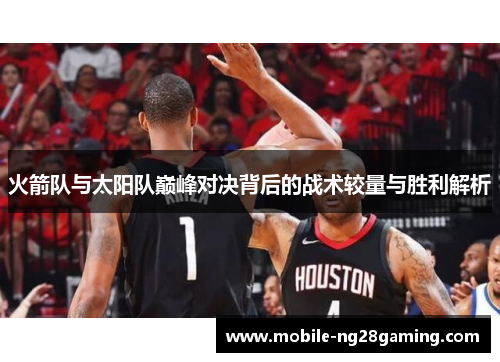 火箭队与太阳队巅峰对决背后的战术较量与胜利解析