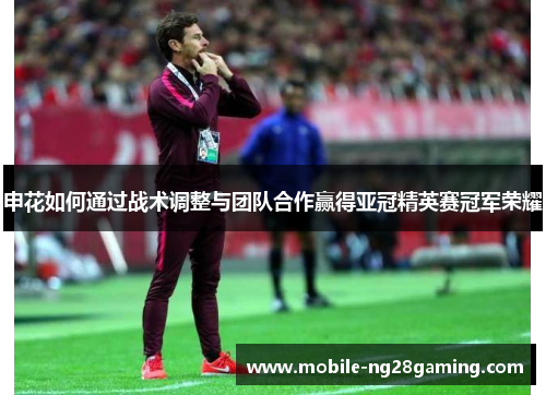 申花如何通过战术调整与团队合作赢得亚冠精英赛冠军荣耀 申花如何通过战术调整与团队合作赢得亚冠精英赛冠军荣耀