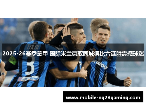 2025-26赛季意甲 国际米兰豪取同城德比六连胜震撼球迷