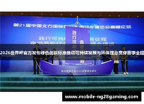 2026世界杯官方发布绿色低碳标准推动可持续发展与环保理念贯穿赛事全程