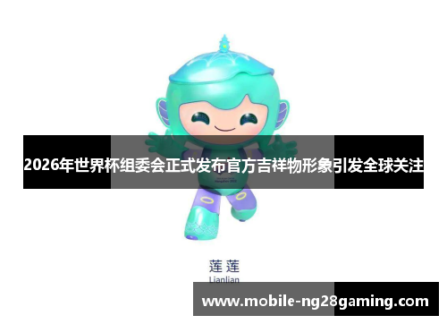 2026年世界杯组委会正式发布官方吉祥物形象引发全球关注