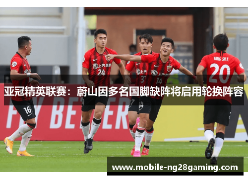 亚冠精英联赛：蔚山因多名国脚缺阵将启用轮换阵容