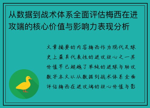 从数据到战术体系全面评估梅西在进攻端的核心价值与影响力表现分析 从数据到战术体系全面评估梅西在进攻端的核心价值与影响力表现分析