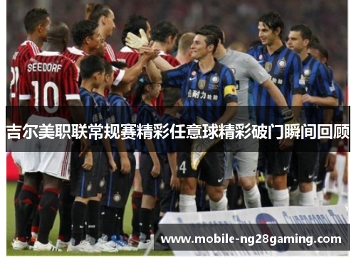 吉尔美职联常规赛精彩任意球精彩破门瞬间回顾