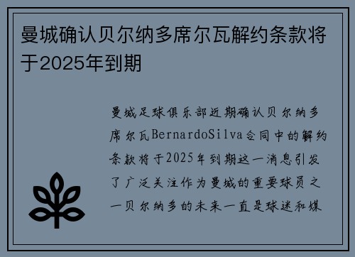 曼城确认贝尔纳多席尔瓦解约条款将于2025年到期 曼城确认贝尔纳多席尔瓦解约条款将于2025年到期