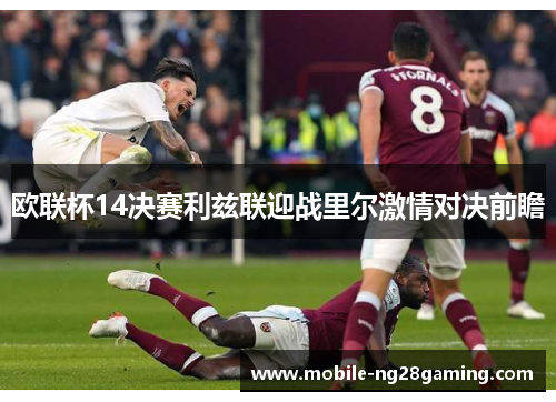 欧联杯14决赛利兹联迎战里尔激情对决前瞻