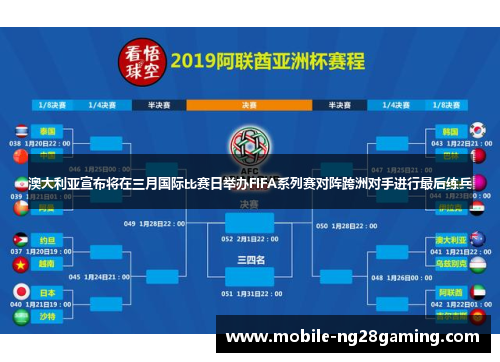 澳大利亚宣布将在三月国际比赛日举办FIFA系列赛对阵跨洲对手进行最后练兵 澳大利亚宣布将在三月国际比赛日举办FIFA系列赛对阵跨洲对手进行最后练兵