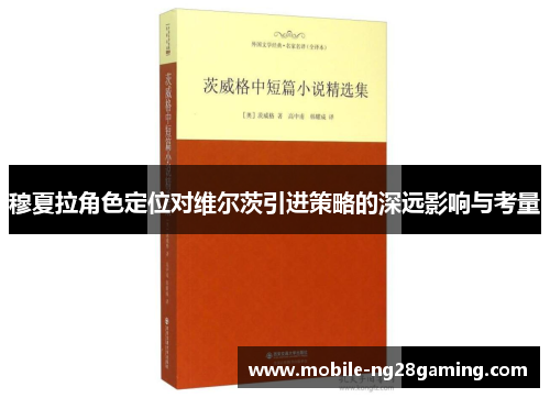 穆夏拉角色定位对维尔茨引进策略的深远影响与考量 穆夏拉角色定位对维尔茨引进策略的深远影响与考量