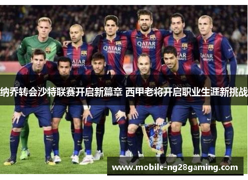 纳乔转会沙特联赛开启新篇章 西甲老将开启职业生涯新挑战 纳乔转会沙特联赛开启新篇章 西甲老将开启职业生涯新挑战