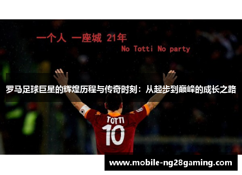 罗马足球巨星的辉煌历程与传奇时刻：从起步到巅峰的成长之路