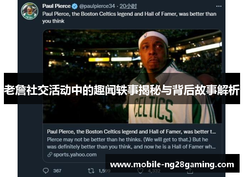 老詹社交活动中的趣闻轶事揭秘与背后故事解析 老詹社交活动中的趣闻轶事揭秘与背后故事解析