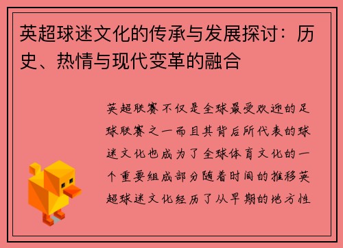 英超球迷文化的传承与发展探讨：历史、热情与现代变革的融合