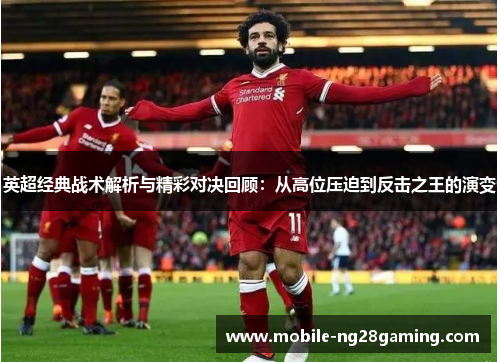 英超经典战术解析与精彩对决回顾：从高位压迫到反击之王的演变
