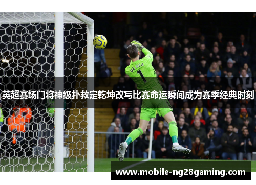 英超赛场门将神级扑救定乾坤改写比赛命运瞬间成为赛季经典时刻