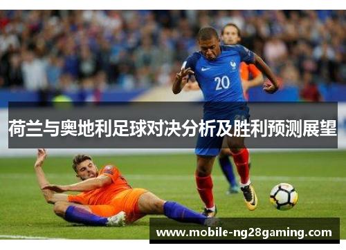 荷兰与奥地利足球对决分析及胜利预测展望