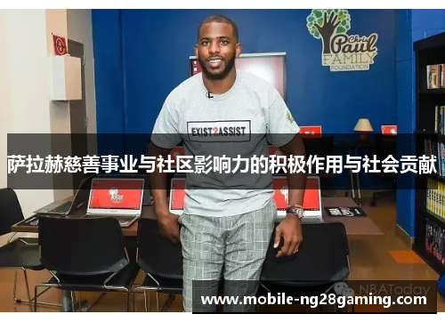 萨拉赫慈善事业与社区影响力的积极作用与社会贡献