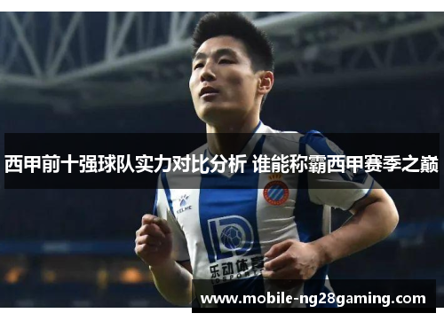 西甲前十强球队实力对比分析 谁能称霸西甲赛季之巅