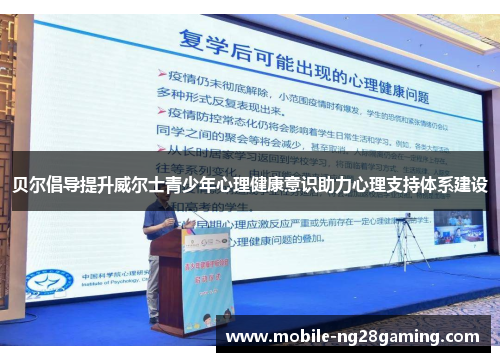 贝尔倡导提升威尔士青少年心理健康意识助力心理支持体系建设
