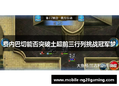 费内巴切能否突破土超前三行列挑战冠军梦