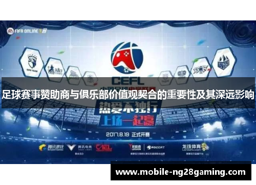 足球赛事赞助商与俱乐部价值观契合的重要性及其深远影响