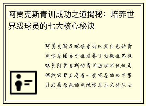 阿贾克斯青训成功之道揭秘：培养世界级球员的七大核心秘诀