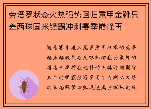 劳塔罗状态火热强势回归意甲金靴只差两球国米锋霸冲刺赛季巅峰再