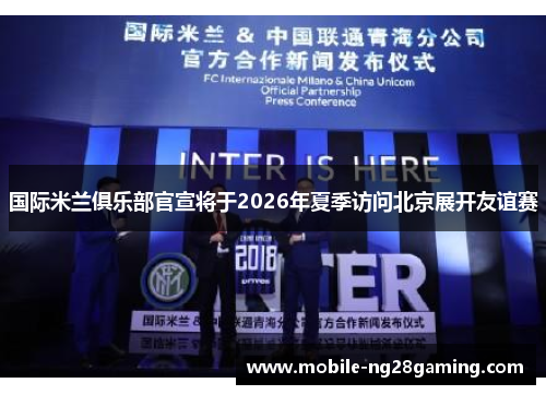 国际米兰俱乐部官宣将于2026年夏季访问北京展开友谊赛 国际米兰俱乐部官宣将于2026年夏季访问北京展开友谊赛