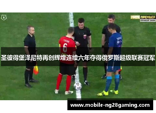 圣彼得堡泽尼特再创辉煌连续六年夺得俄罗斯超级联赛冠军