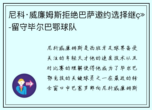 尼科·威廉姆斯拒绝巴萨邀约选择继续留守毕尔巴鄂球队